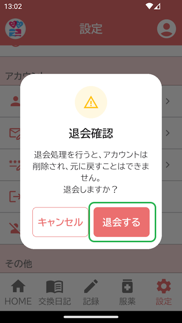 アカウント削除確認表示