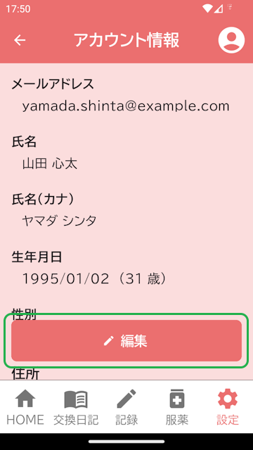 アカウント情報画面