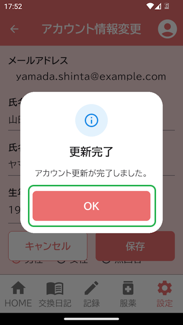 アカウント更新完了表示
