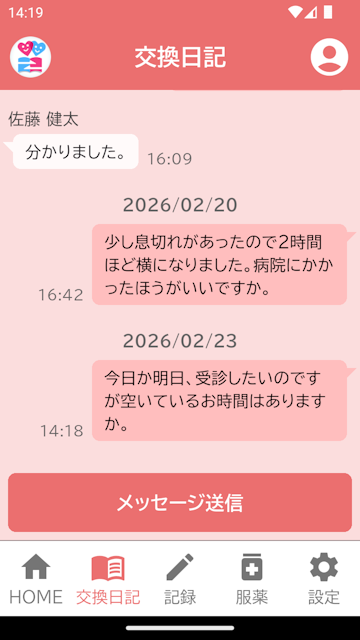 交換日記画面