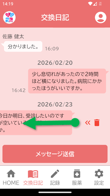 交換日記画面