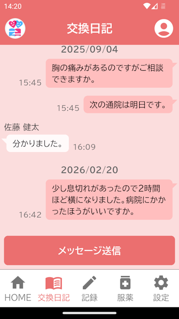 交換日記画面