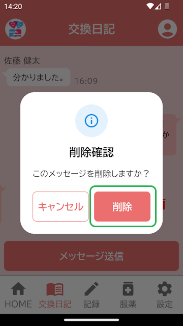 メッセージ削除確認表示