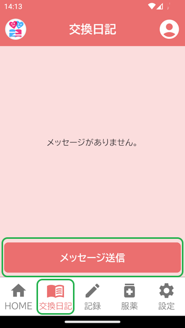 交換日記画面