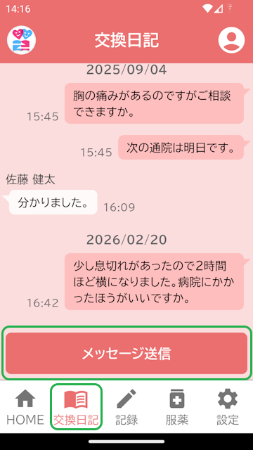 交換日記画面