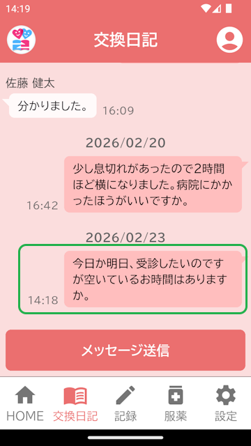 交換日記画面