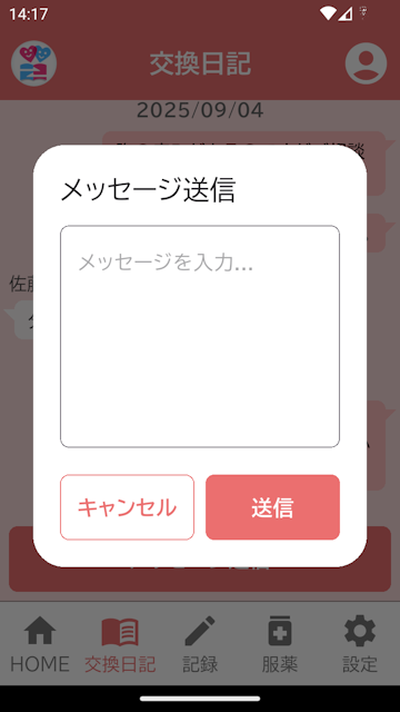 交換日記メッセージ送信