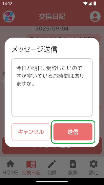 換日記メッセージ送信