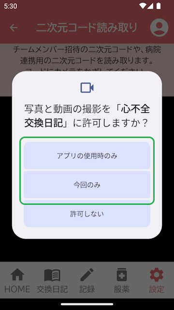 カメラへのアクセス許可(Android)
