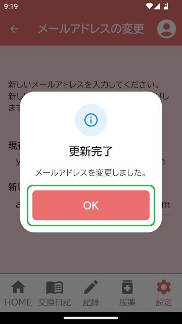 メールアドレス更新完了表示
