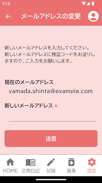メールアドレス変更画面