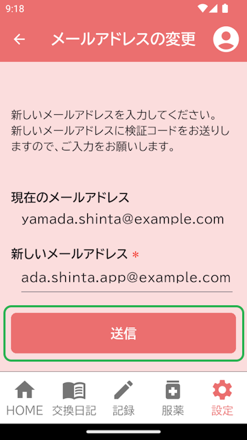 メールアドレス変更画面