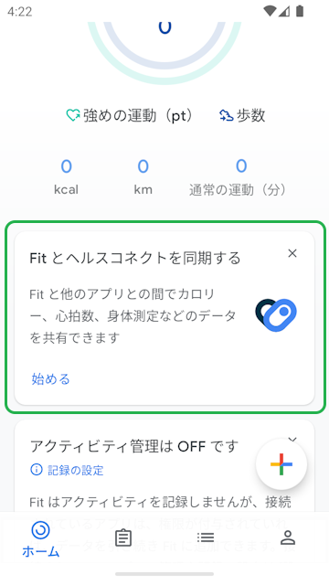 健康管理アプリのヘルスコネクト設定例