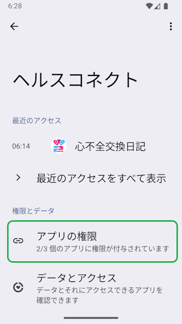 ヘルスコネクトの設定画面