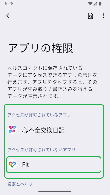 ヘルスコネクトの設定画面