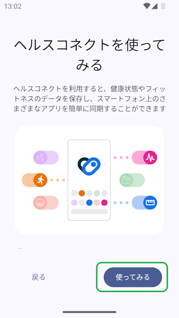 ヘルスコネクトの初回起動画面