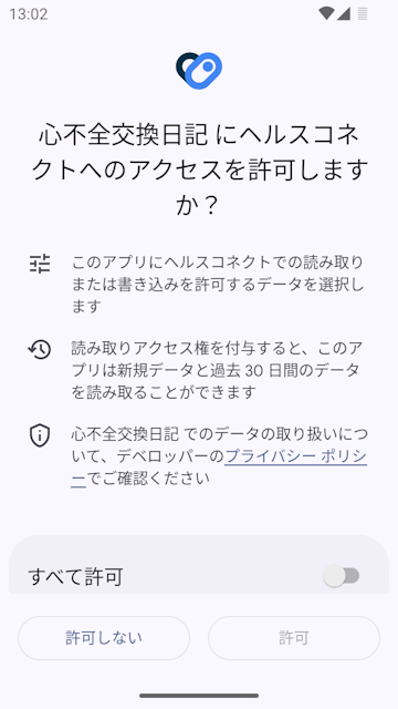 身体データへのアクセス権限確認