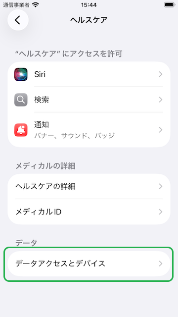 ヘルスケアの設定画面