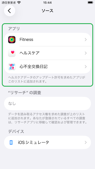 ヘルスケアの設定画面