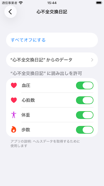 ヘルスコネクトの設定画面