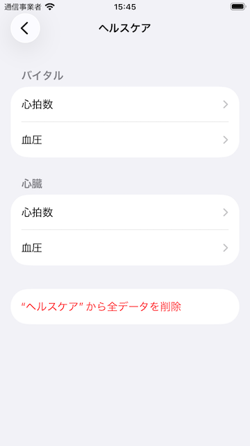 ヘルスコネクトの設定画面