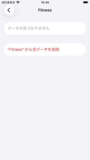 ヘルスコネクトの設定画面