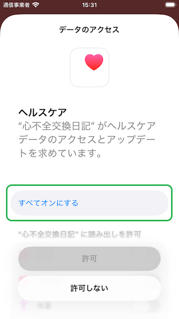 身体データへのアクセス権限確認