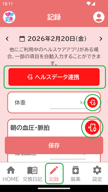 記録登録画面