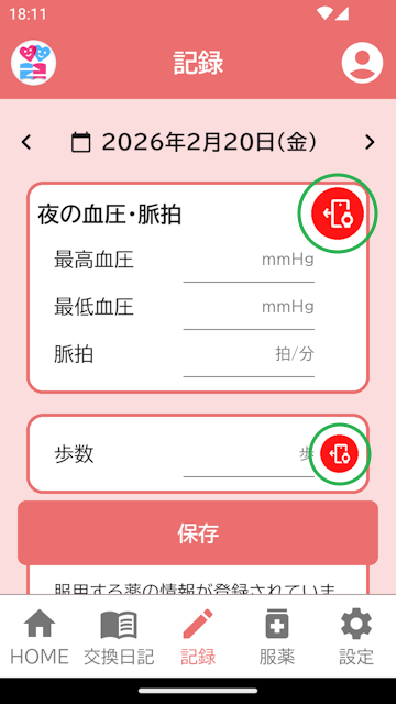 記録登録画面
