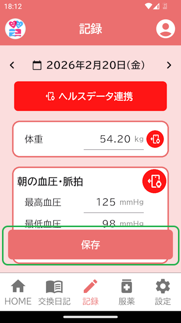 記録登録画面