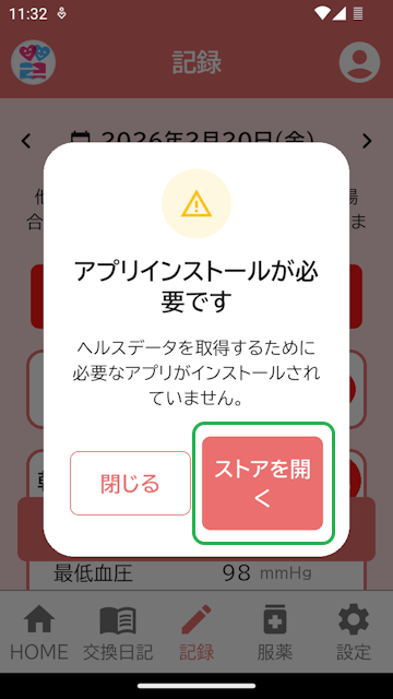 ヘルスデータ連携アプリが未インストール
