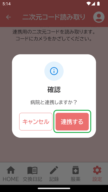 連携確認表示