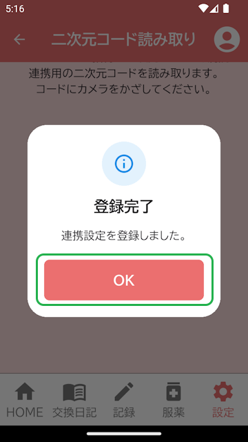連携完了表示
