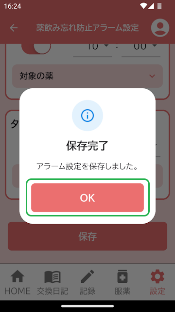 服薬アラーム完了表示