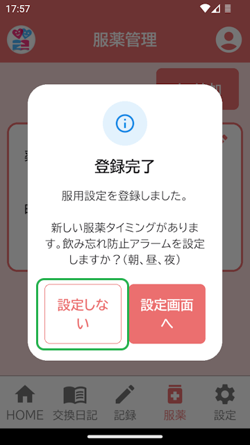 服薬管理登録完了表示