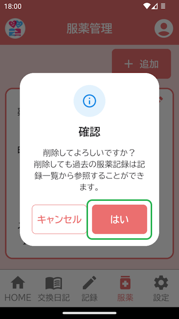 服薬管理削除確認表示