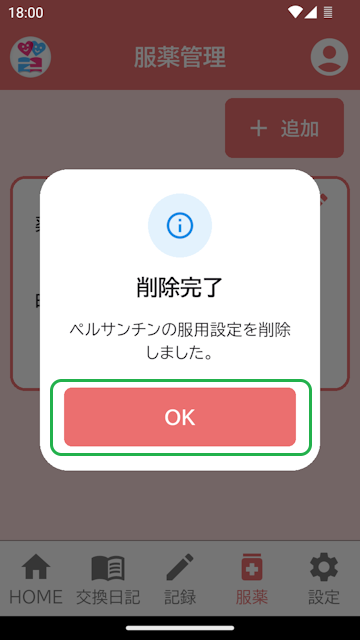 服薬削除更新完了表示