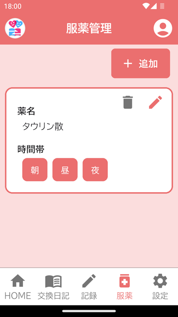 服薬管理画面