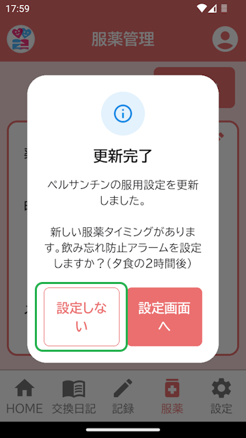 服薬管理更新完了表示