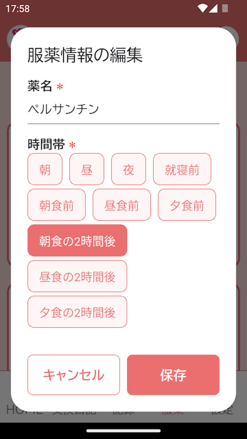 服薬登録画面(編集)