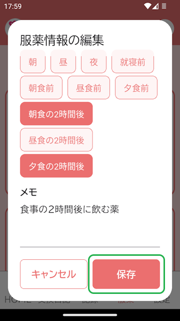 服薬登録画面(編集)