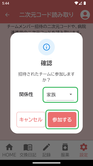 メンバー招待受諾確認表示