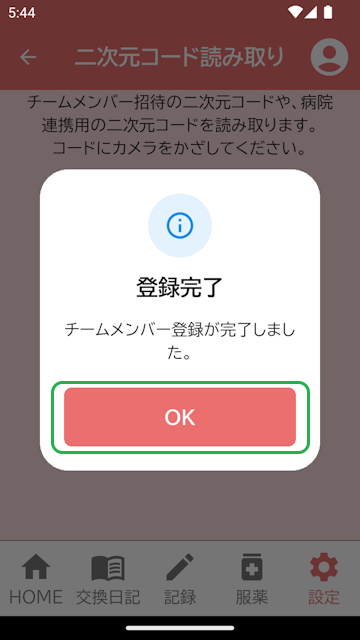 メンバー招待受諾完了表示