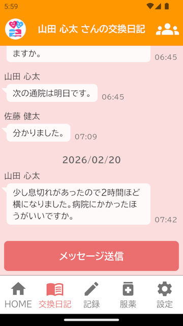見守り表示例(交換日記画面)