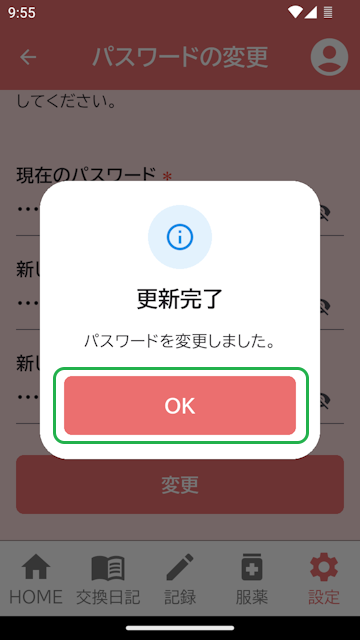 パスワード更新完了表示