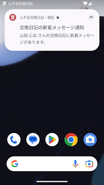 新着メッセージ通知(Android)
