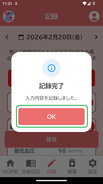 記録保存完了表示
