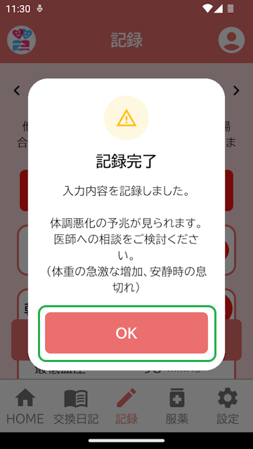 記録保存完了表示(体調悪化の予兆あり)