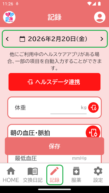 記録登録画面