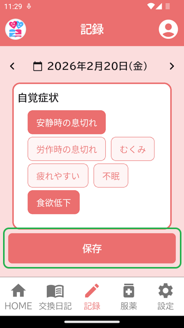 記録登録画面